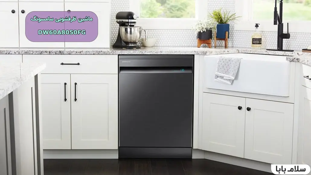 ماشین ظرفشویی سامسونگ DW60A8050FG