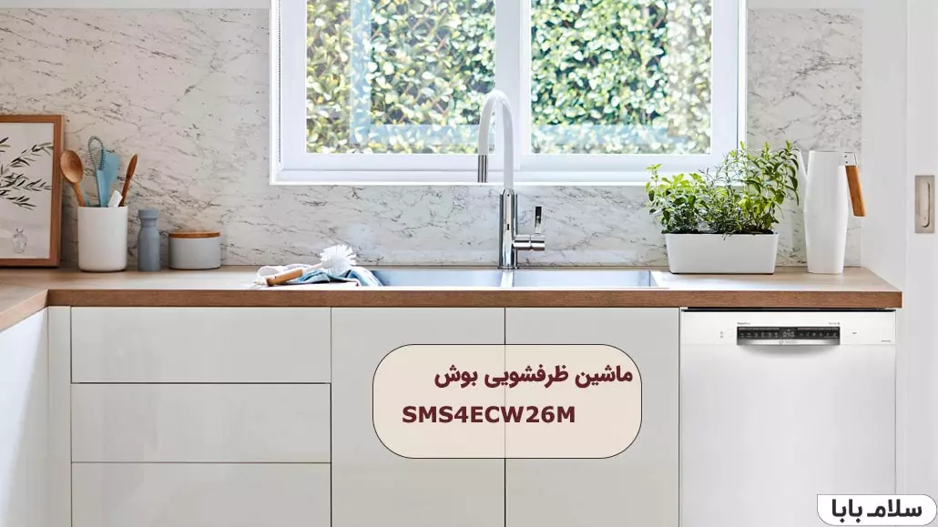ماشین ظرفشویی بوش SMS4ECW26M