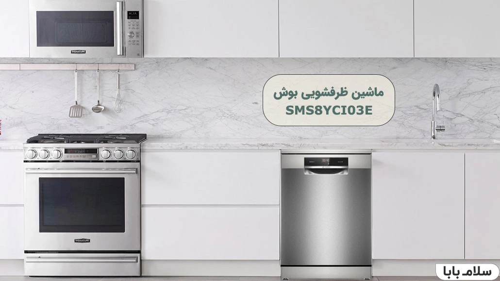 ماشین ظرفشویی بوش SMS8YCI03E