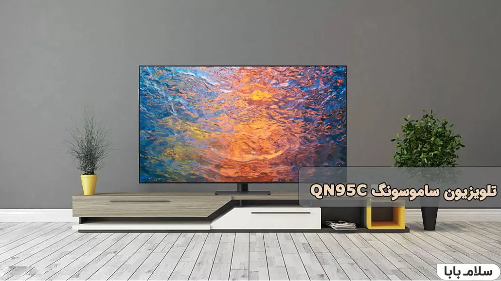 طراحی ظاهری تلویزیون سامسونگ QN95C